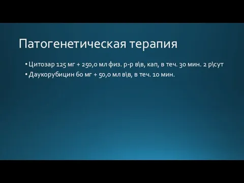 Патогенетическая терапия Цитозар 125 мг + 250,0 мл физ. р-р в\в, кап,