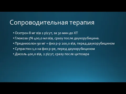 Сопроводительная терапия Осетрон 8 мг в\в 2 р\сут, за 30 мин до