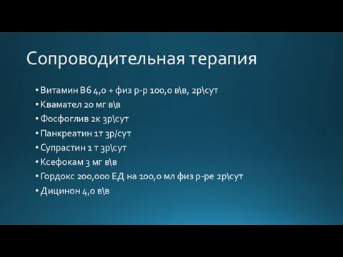 Сопроводительная терапия Витамин В6 4,0 + физ р-р 100,0 в\в, 2р\сут Квамател