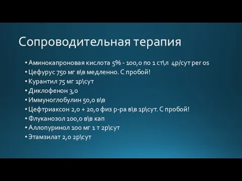 Сопроводительная терапия Аминокапроновая кислота 5% - 100,0 по 1 ст\л 4р/сут per