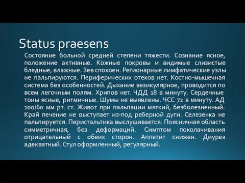 Status praesens Состояние больной средней степени тяжести. Сознание ясное, положение активные. Кожные