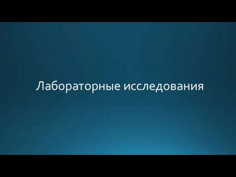 Лабораторные исследования