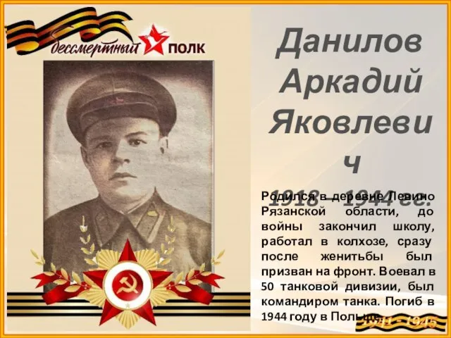 Данилов Аркадий Яковлевич 1918 – 1944 гг. Родился в деревне Левино Рязанской