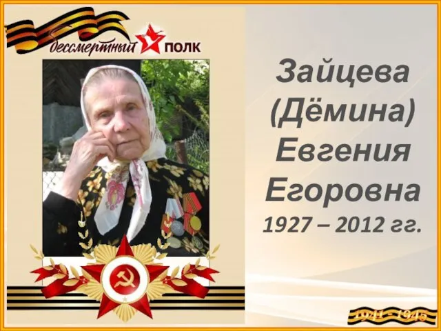 Зайцева (Дёмина) Евгения Егоровна 1927 – 2012 гг.