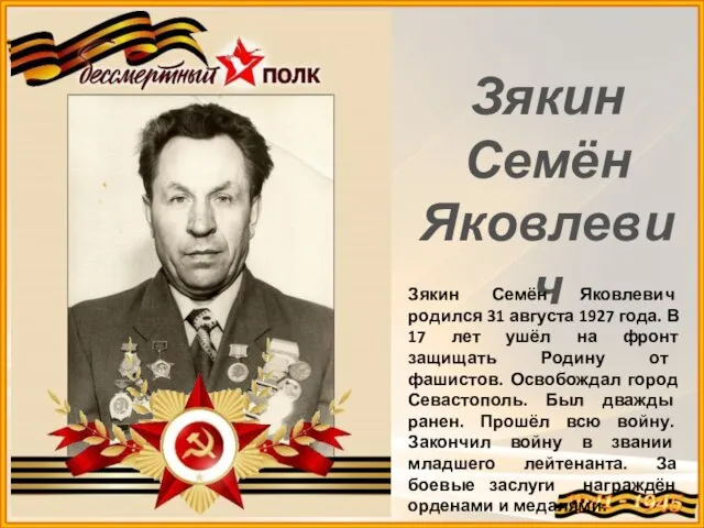 Зякин Семён Яковлевич Зякин Семён Яковлевич родился 31 августа 1927 года. В