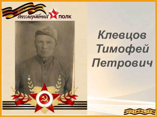 Клевцов Тимофей Петрович