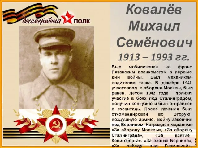 Ковалёв Михаил Семёнович 1913 – 1993 гг. Был мобилизован на фронт Рязанским