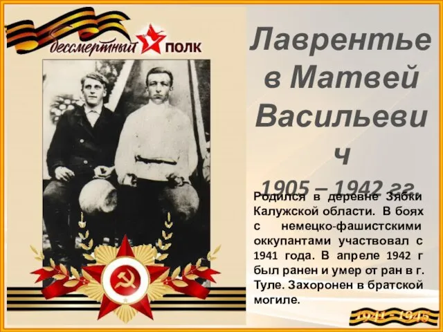 Лаврентьев Матвей Васильевич 1905 – 1942 гг. Родился в деревне Зябки Калужской