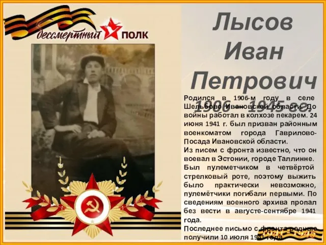 Лысов Иван Петрович 1906 – 1945 гг. Родился в 1906-м году в