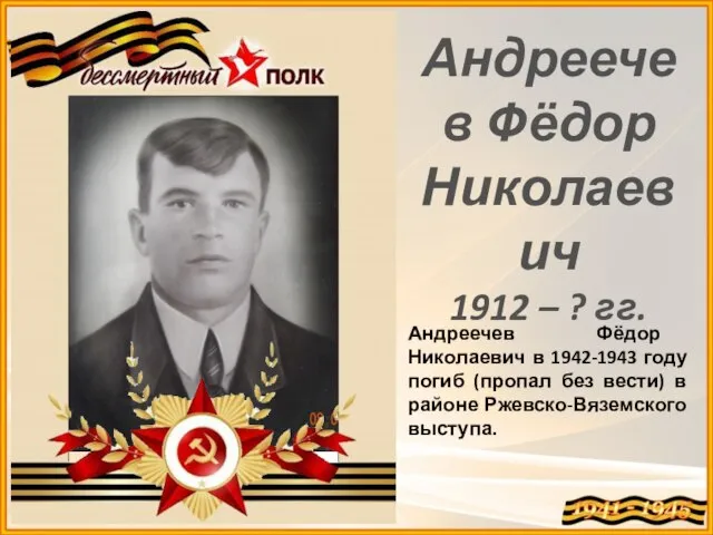 Андреечев Фёдор Николаевич 1912 – ? гг. Андреечев Фёдор Николаевич в 1942-1943