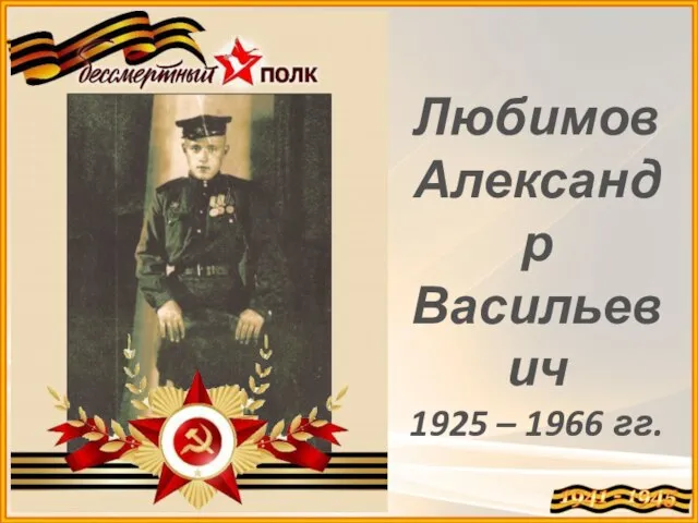 Любимов Александр Васильевич 1925 – 1966 гг.