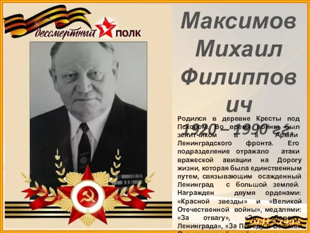 Максимов Михаил Филиппович 1920 – 1990 гг. Родился в деревне Кресты под