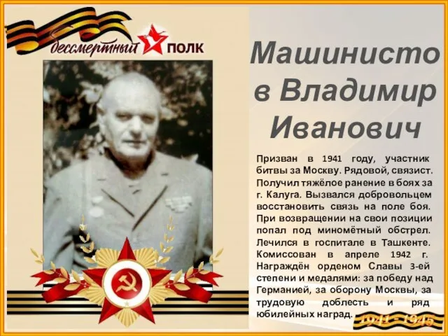 Машинистов Владимир Иванович Призван в 1941 году, участник битвы за Москву. Рядовой,