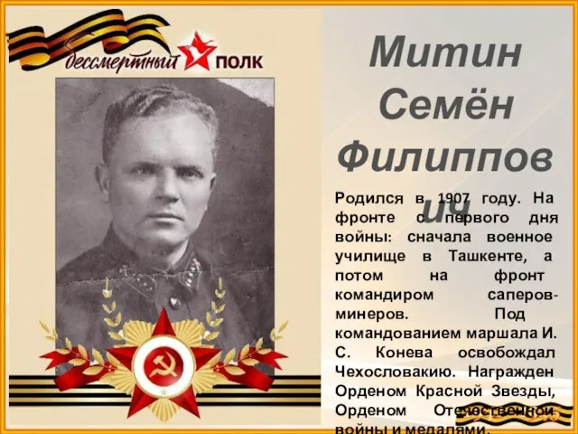 Митин Семён Филиппович Родился в 1907 году. На фронте с первого дня