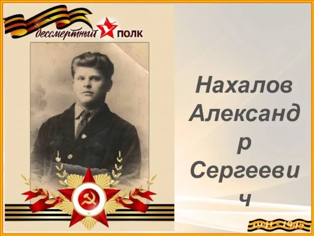 Нахалов Александр Сергеевич