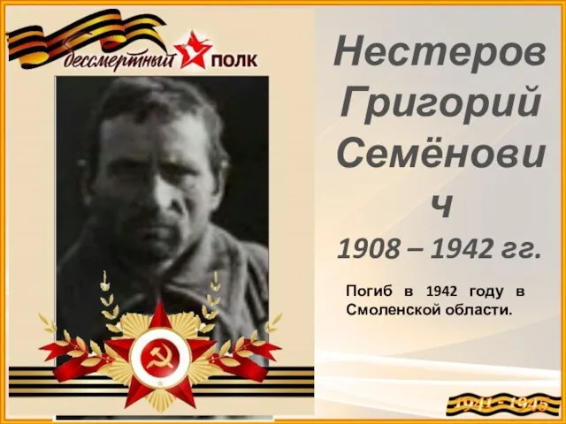 Нестеров Григорий Семёнович 1908 – 1942 гг. Погиб в 1942 году в Смоленской области.