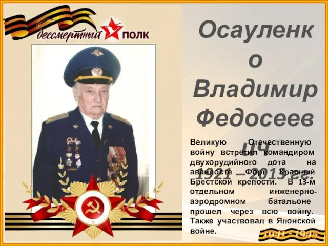 Осауленко Владимир Федосеевич 1921 – 2013 гг. Великую Отечественную войну встретил командиром