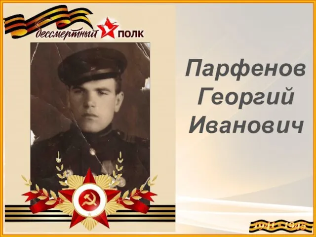 Парфенов Георгий Иванович