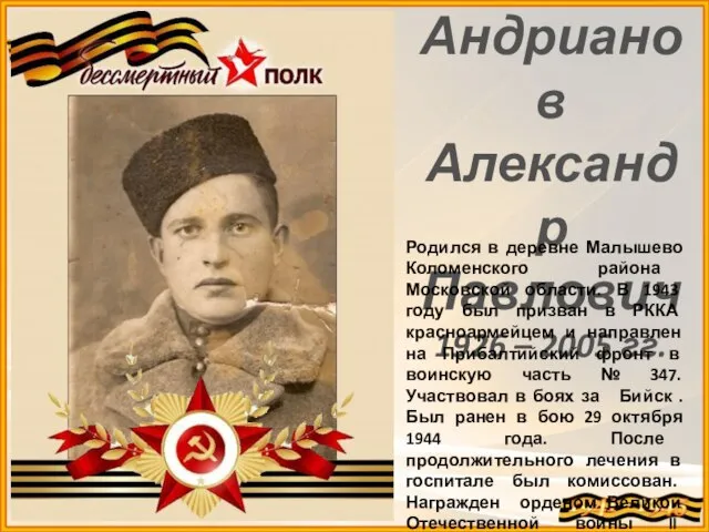 Андрианов Александр Павлович 1926 – 2005 гг. Родился в деревне Малышево Коломенского