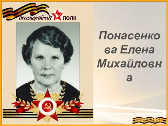 Понасенкова Елена Михайловна