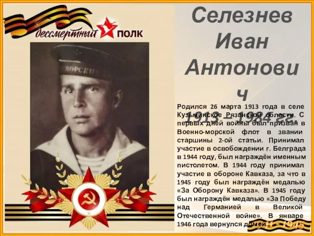 Селезнев Иван Антонович 1913 – 1984 гг. Родился 26 марта 1913 года