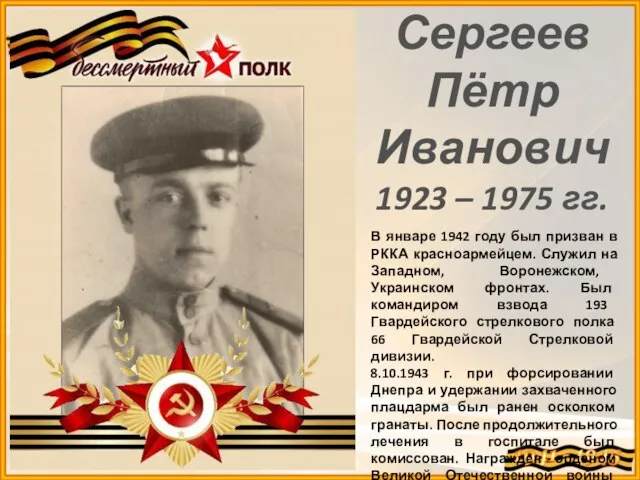 Сергеев Пётр Иванович 1923 – 1975 гг. В январе 1942 году был