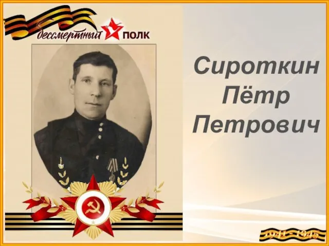 Сироткин Пётр Петрович