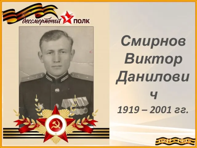 Смирнов Виктор Данилович 1919 – 2001 гг.