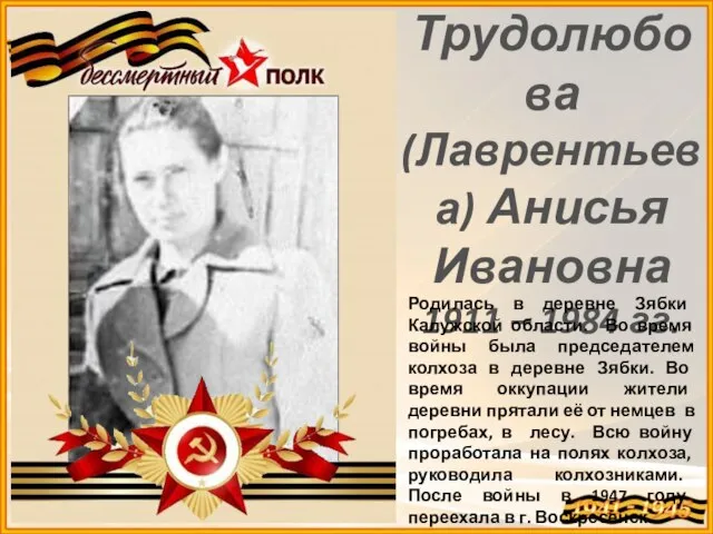 Трудолюбова (Лаврентьева) Анисья Ивановна 1911 – 1984 гг. Родилась в деревне Зябки