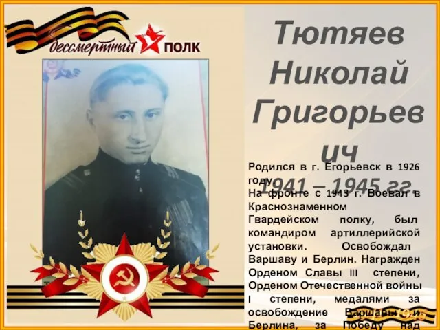 Тютяев Николай Григорьевич 1941 – 1945 гг. Родился в г. Егорьевск в