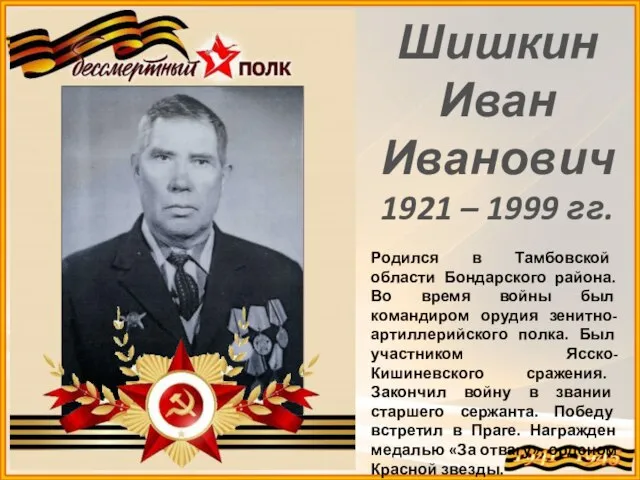 Шишкин Иван Иванович 1921 – 1999 гг. Родился в Тамбовской области Бондарского