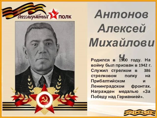 Антонов Алексей Михайлович Родился в 1900 году. На войну был призван в