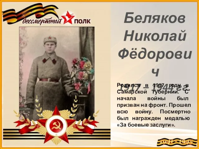 Беляков Николай Фёдорович 1917 – 1944 гг. Родился в 1917 году в