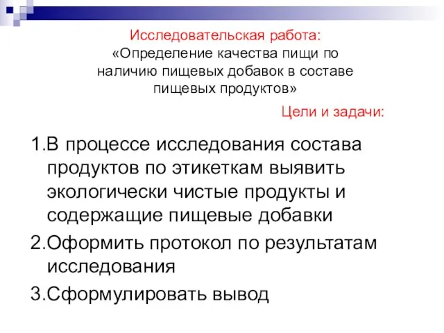 Цели и задачи: 1.В процессе исследования состава продуктов по этикеткам выявить экологически