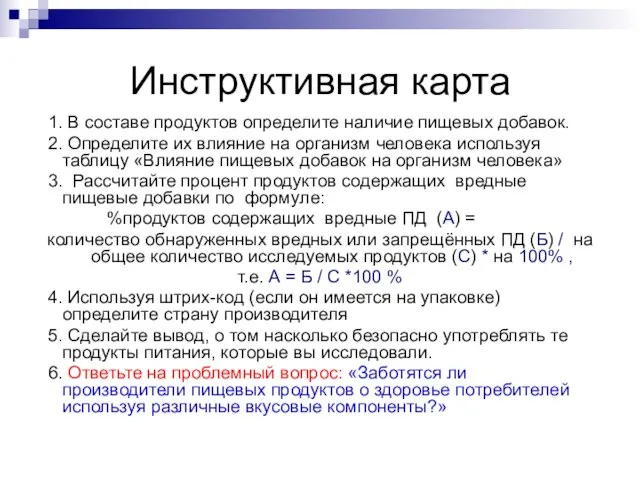 Инструктивная карта 1. В составе продуктов определите наличие пищевых добавок. 2. Определите