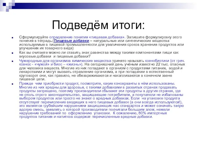 Подведём итоги: Сформулируйте определение понятия «пищевая добавка». Запишите формулировку этого понятия в