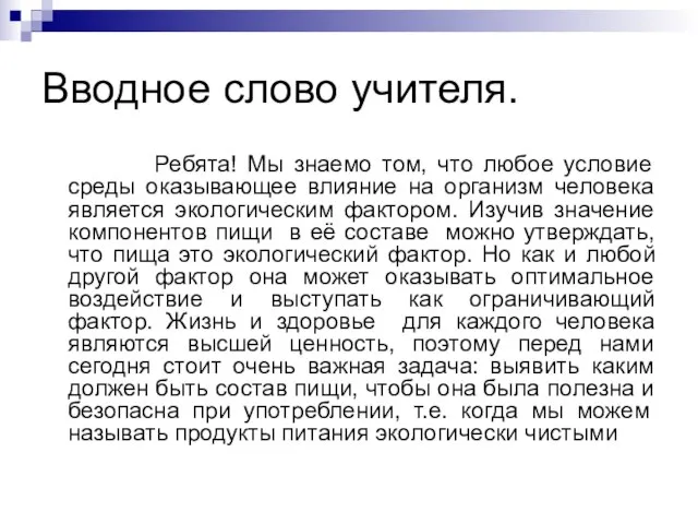 Вводное слово учителя. Ребята! Мы знаемо том, что любое условие среды оказывающее