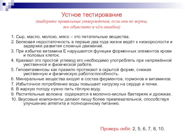 Устное тестирование (выберите правильные утверждения, если они не верны, то объясните в