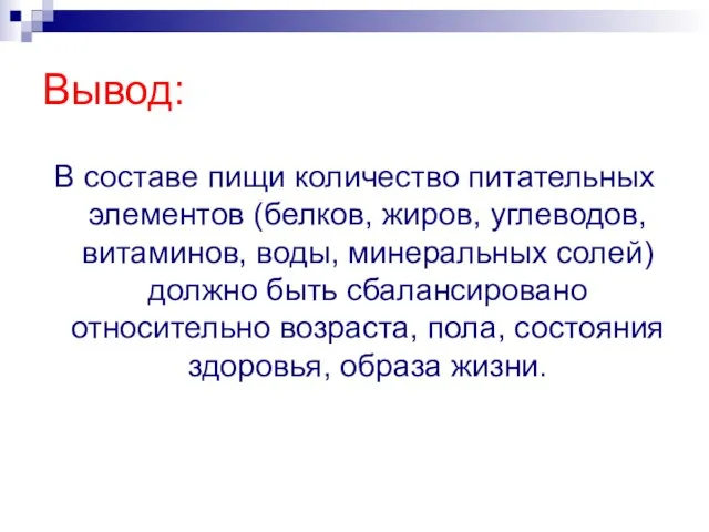 Вывод: В составе пищи количество питательных элементов (белков, жиров, углеводов, витаминов, воды,