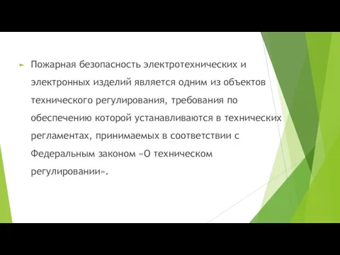 Пожарная безопасность электротехнических и электронных изделий является одним из объектов технического регулирования,