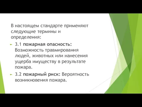 В настоящем стандарте применяют следующие термины и определения: 3.1 пожарная опасность: Возможность