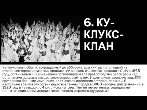 6. КУ-КЛУКС-КЛАН Ку-клукс-клан, обычно сокращаемый до аббревиатуры ККК, является одной из старейших