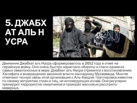 5. ДЖАБХАТ АЛЬ НУСРА Движение Джабхат аль Нусра сформировалось в 2012 году