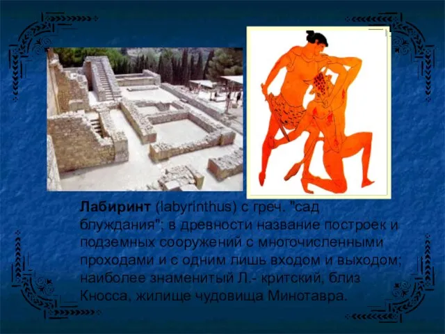 Лабиринт (labyrinthus) с греч. "сад блуждания"; в древности название построек и подземных