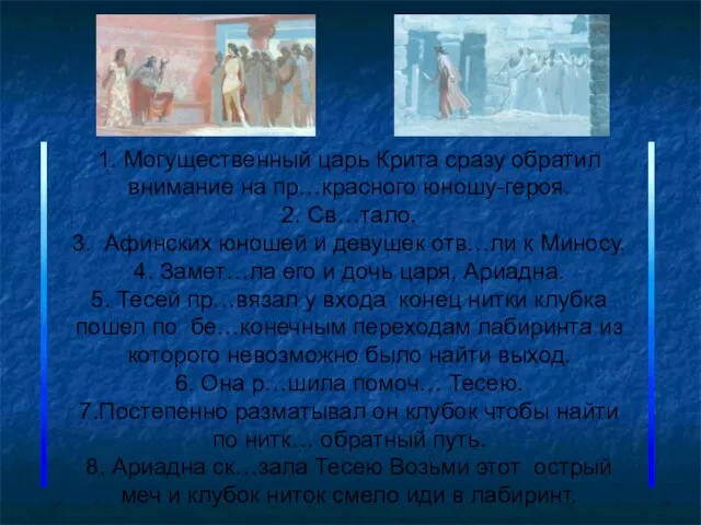 1. Могущественный царь Крита сразу обратил внимание на пр…красного юношу-героя. 2. Св…тало.