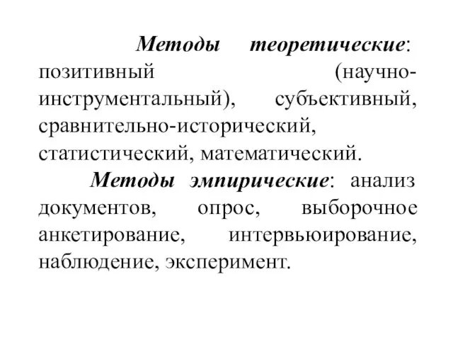 Методы теоретические: позитивный (научно-инструментальный), субъективный, сравнительно-исторический, статистический, математический. Методы эмпирические: анализ документов,