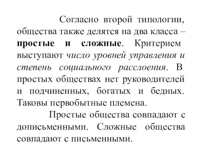 Согласно второй типологии, общества также делятся на два класса – простые и