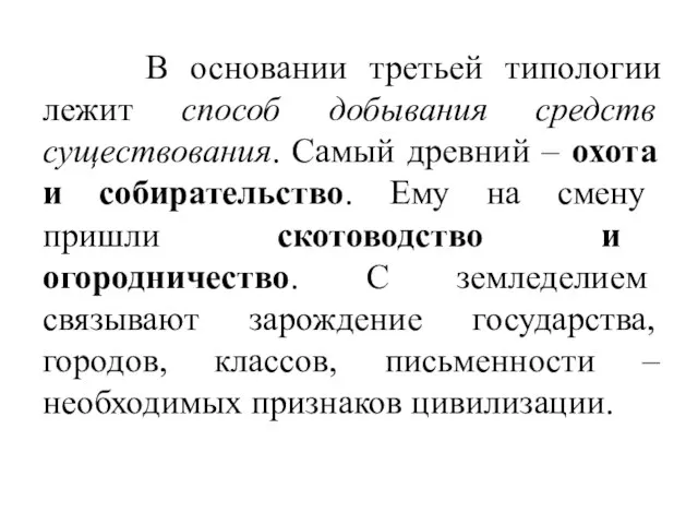 В основании третьей типологии лежит способ добывания средств существования. Самый древний –