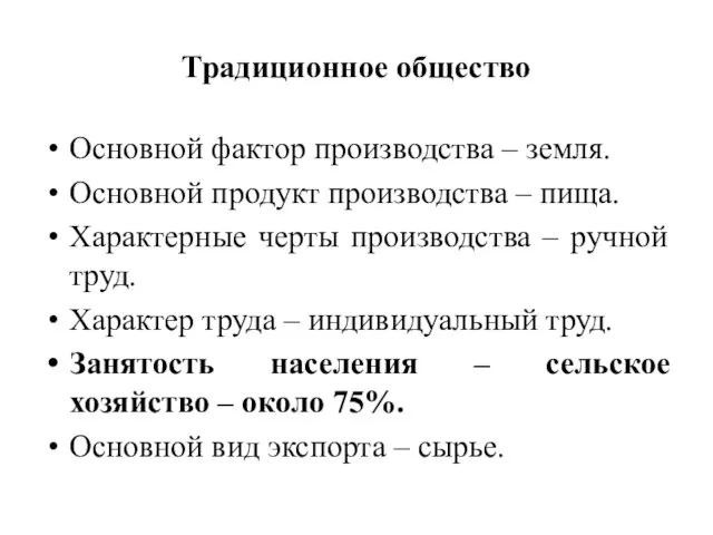 Традиционное общество Основной фактор производства – земля. Основной продукт производства – пища.