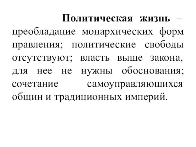 Политическая жизнь – преобладание монархических форм правления; политические свободы отсутствуют; власть выше